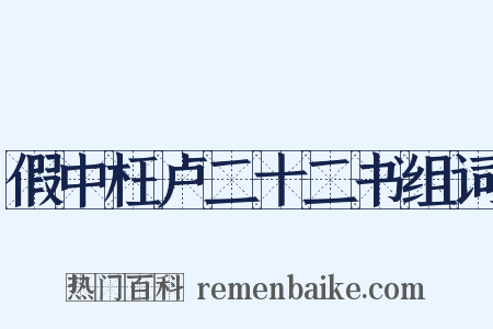 假中枉卢二十二书组词是什么意思的图片